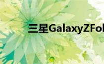 三星GalaxyZFold2智能手机评测