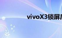 vivoX3锁屏后网络怎么断