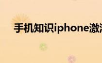 手机知识iphone激活怎么跳过系统更新