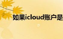 如果icloud账户是最大限额该怎么办