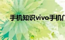 手机知识vivo手机门禁卡怎么设置方法