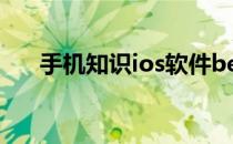 手机知识ios软件beta已过期更新方法