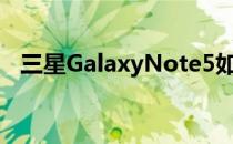 三星GalaxyNote5如何开启智能睡眠功能