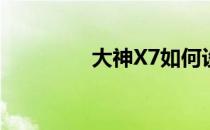 大神X7如何设置一键拨号