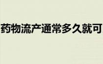 药物流产通常多久就可以流干净需要注意什么