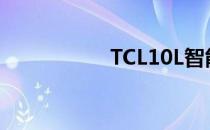 TCL10L智能手机评测