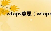 wtaps意思（wtaps为什么又叫wtvua）