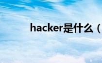 hacker是什么（hacker是什么）