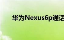 华为Nexus6p通话质量有问题怎么办