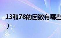 13和78的因数有哪些（13和78的因数有哪些）