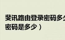 斐讯路由登录密码多少（斐讯路由器默认登陆密码是多少）