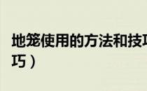 地笼使用的方法和技巧（地笼使用的方法和技巧）