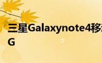 三星Galaxynote4移动定制机如何破解联通4G