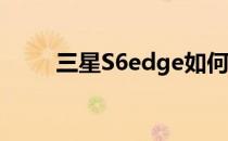 三星S6edge如何用S健康测量压力