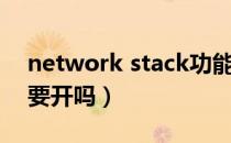 network stack功能在哪（network stack要开吗）