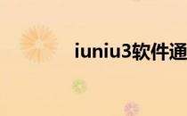 iuniu3软件通知在哪里关闭