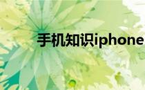 手机知识iphone6放久了开不了机