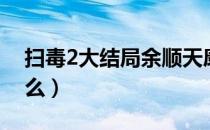 扫毒2大结局余顺天康复（扫毒2大结局是什么）