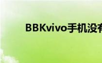 BBKvivo手机没有外接语音怎么办