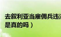 去叙利亚当雇佣兵违法吗（去叙利亚当雇佣兵是真的吗）