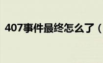 407事件最终怎么了（407事件是什么意思）