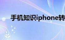 手机知识iphone转移数据到新iphone