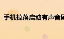 手机掉落启动有声音屏幕没有显示任何东西