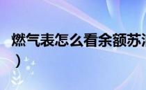 燃气表怎么看余额苏泊尔（燃气表怎么看余额）