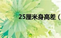 25厘米身高差（25厘米是几寸）