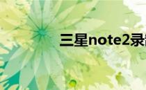 三星note2录制文件在哪里