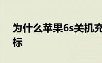 为什么苹果6s关机充电屏幕总是显示电池图标