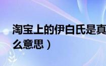 淘宝上的伊白氏是真的吗（淘宝说的yb是什么意思）