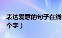 表达爱意的句子在线阅读（表达爱意的句子5个字）