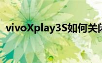 vivoXplay3S如何关闭部分软件的通知提醒