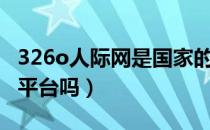 326o人际网是国家的吗（人际网3260是国家平台吗）