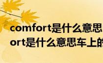 comfort是什么意思中文翻译怎么读（comfort是什么意思车上的）