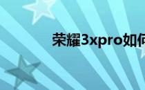 荣耀3xpro如何显示隐藏相册