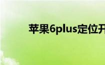 苹果6plus定位开关关不上怎么办