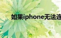 如果iphone无法连接到itunes怎么办