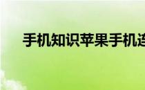 手机知识苹果手机连接蓝牙音响没声音