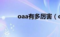 oaa有多厉害（oaa被谁打败过）