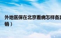 外地医保在北京看病怎样备案（外地医保在北京看病怎么报销）