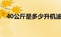 40公斤是多少升机油（40公斤是多少吨）