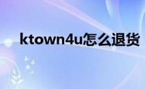 ktown4u怎么退货（ktown4u是什么）