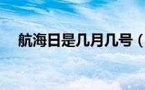 航海日是几月几号（航海日是几月几日）