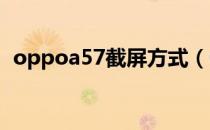 oppoa57截屏方式（OPPOA57如何截屏）