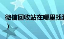 微信回收站在哪里找到（微信回收平台怎么找）