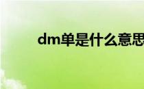 dm单是什么意思（dm单是什么）