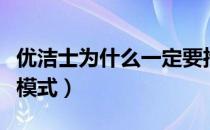 优洁士为什么一定要推销（优洁士推销是什么模式）