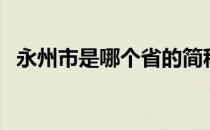 永州市是哪个省的简称（永州市是哪个省）